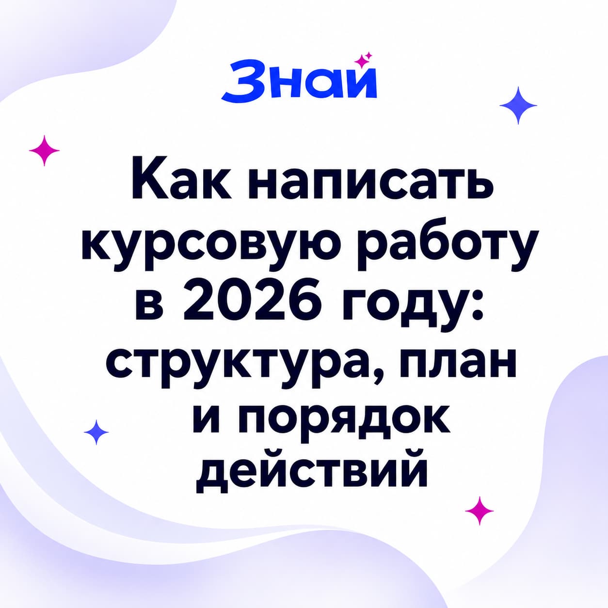 Как написать курсовую работу в 2026 году: структура, план и порядок действий